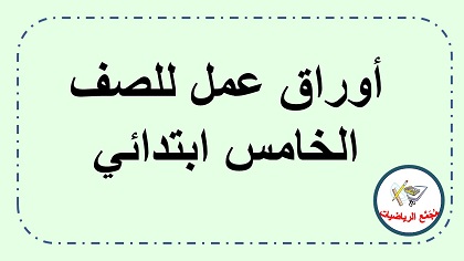  اوراق عمل حساب وهندسة للصف الخامس ابتدائي