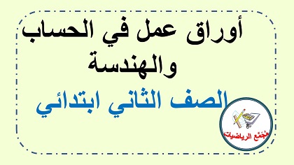 اوراق عمل حساب للصف الثاني