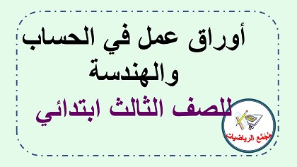  اوراق عمل حساب وهندسة للصف الثالث ابتدائي