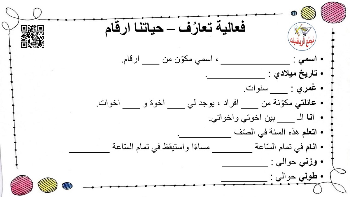 فعالية تعارف حياتنا ارقام