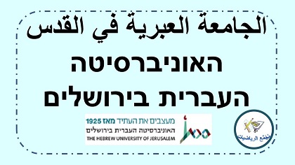 الجامعة العبرية في اورشليم القدس