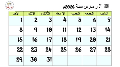 تقويم شهر اذار مارس 2026