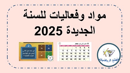 مواد وفعاليات في الرياضيات حول السنة الجديدة 2025