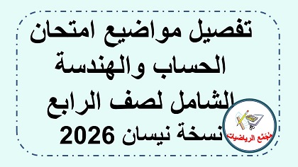 تفصيل مواضيع امتحان الحساب الشامل لصف الرابع نيسان 2026