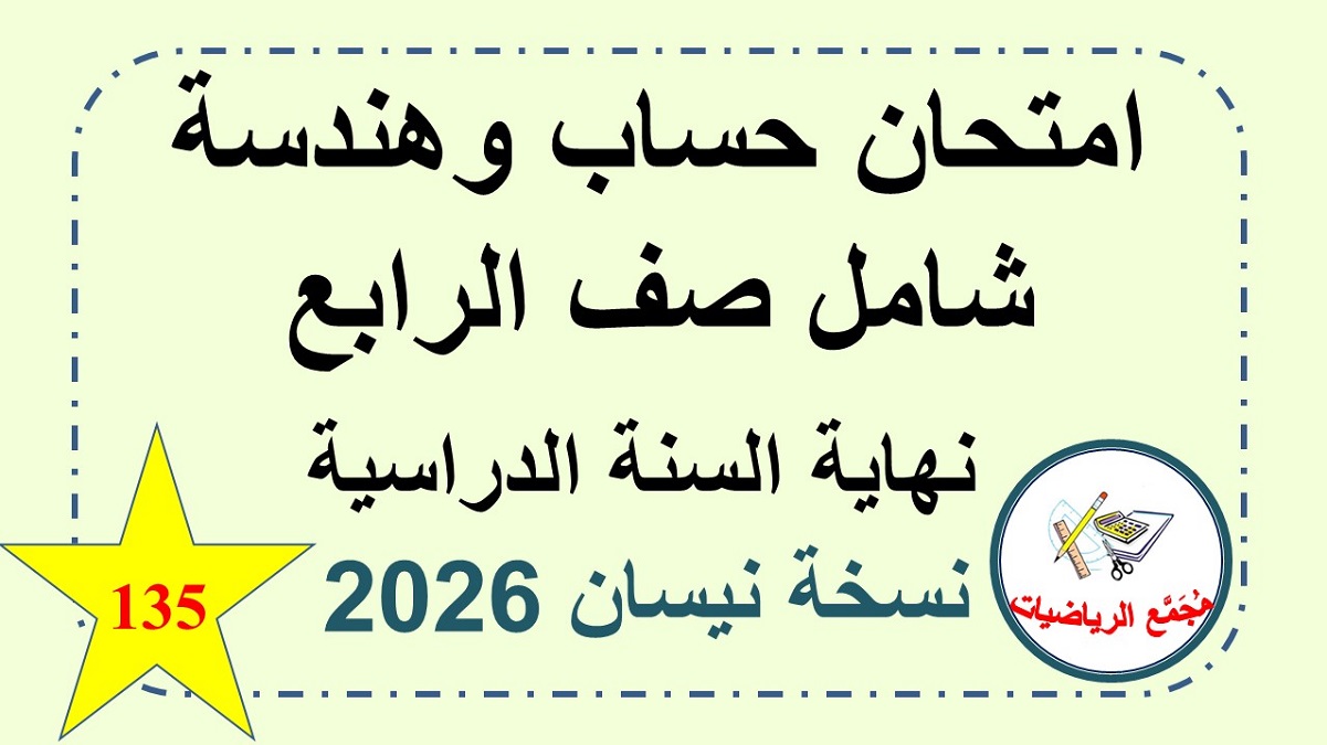 امتحان حساب وهندسة شامل صف الرابع