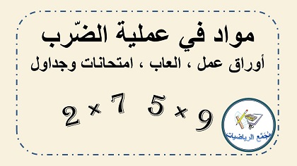 اوراق عمل والعاب امتحانات في عملية الضرب