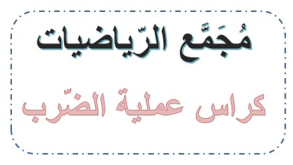  كراس رقمي في موضوع الضرب