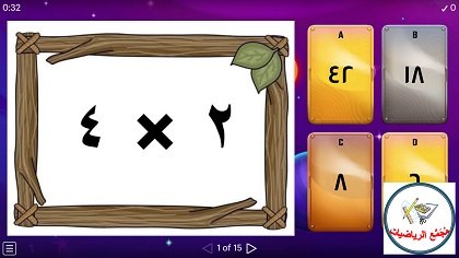 لعبة حل تمارين ضرب بحسب جداول الضرب بالارقام العربية