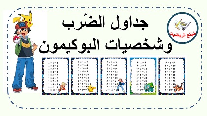  جداول الضرب وشخصيات بوكيمون