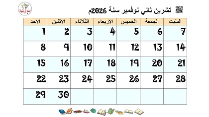 تقويم شهر تشرين ثاني نوفمبر 2026