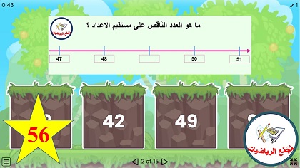 لعبة اعداد على مستقيم الاعداد حتى 100