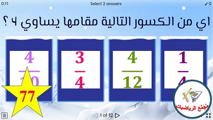 لعبة البسط والمقام في الكسور البسيطة