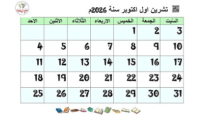 تقويم شهر تشرين اول اكتوبر 2026