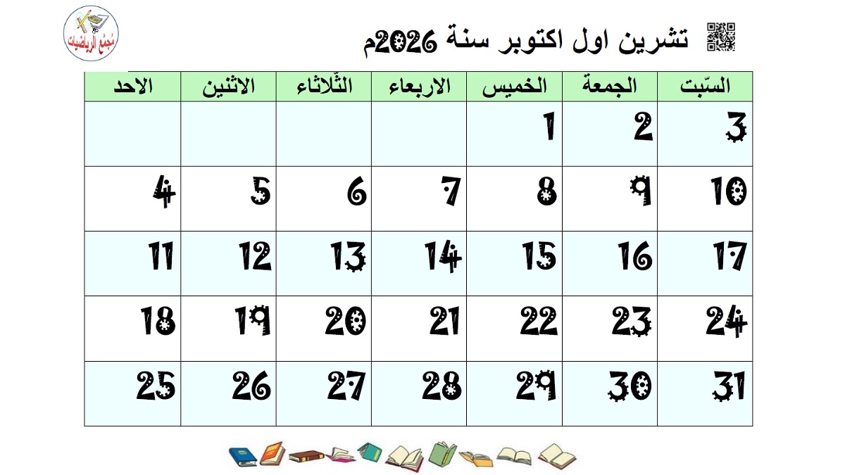 تقويم تشرين اول 2026