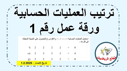 ورقة عمل رقم 1 في ترتيب العمليات الحسابية