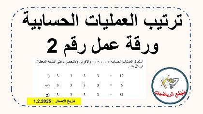 ورقة عمل رقم 2 في ترتيب العمليات الحسابية