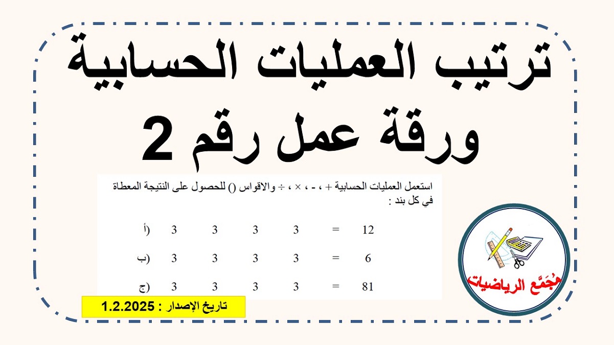 ورقة عمل رقم 2 في ترتيب العمليات الحسابية مع الرقم 3 