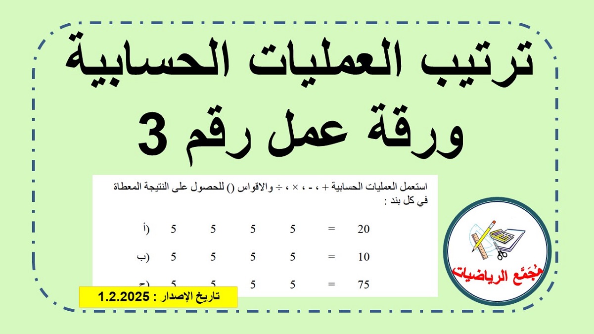 ورقة عمل رقم 3 في ترتيب العمليات الحسابية مع الرقم 5 