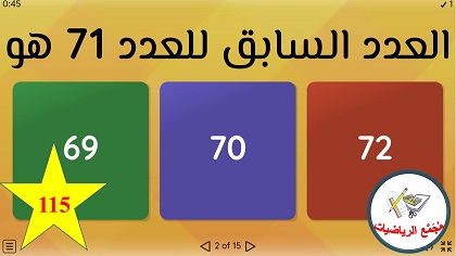 لعبة العدد السابق والعدد التالي في مجال ال 100