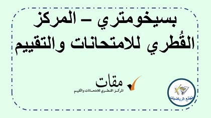  موقع المركز القطري للامتحانات والتقييم بسيخومتري 