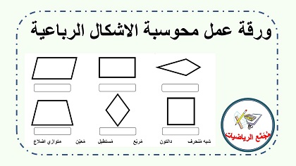 ورقة عمل محوسبة في الاشكال الرباعية