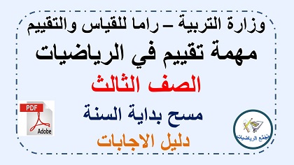 دليل الاجابات مسح حساب وهندسة للصف الثالث من راما