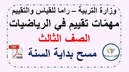  مسح حساب وهندسة للصف الثالث من راما نسخة PDF