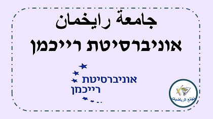 جامعة رايخمان في هرتسليا