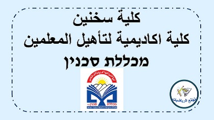 كلية سخنين لتأهيل المعلمين