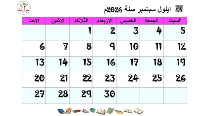 تقويم شهر ايلول سبتمبر 2026 