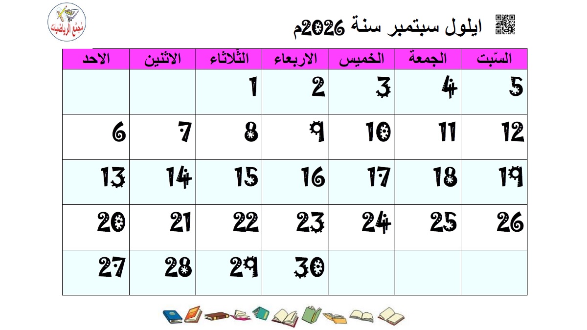 تقويم ايلول سبتمبر 2026