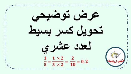 فيديو توضيحي عن تحويل كسور بسيطة لاعداد عشرية