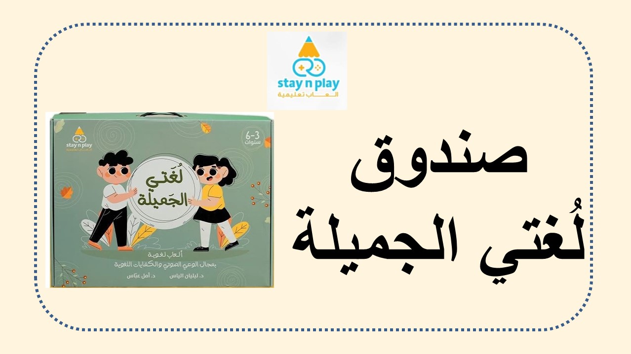 صندوق لغتي الجميلة