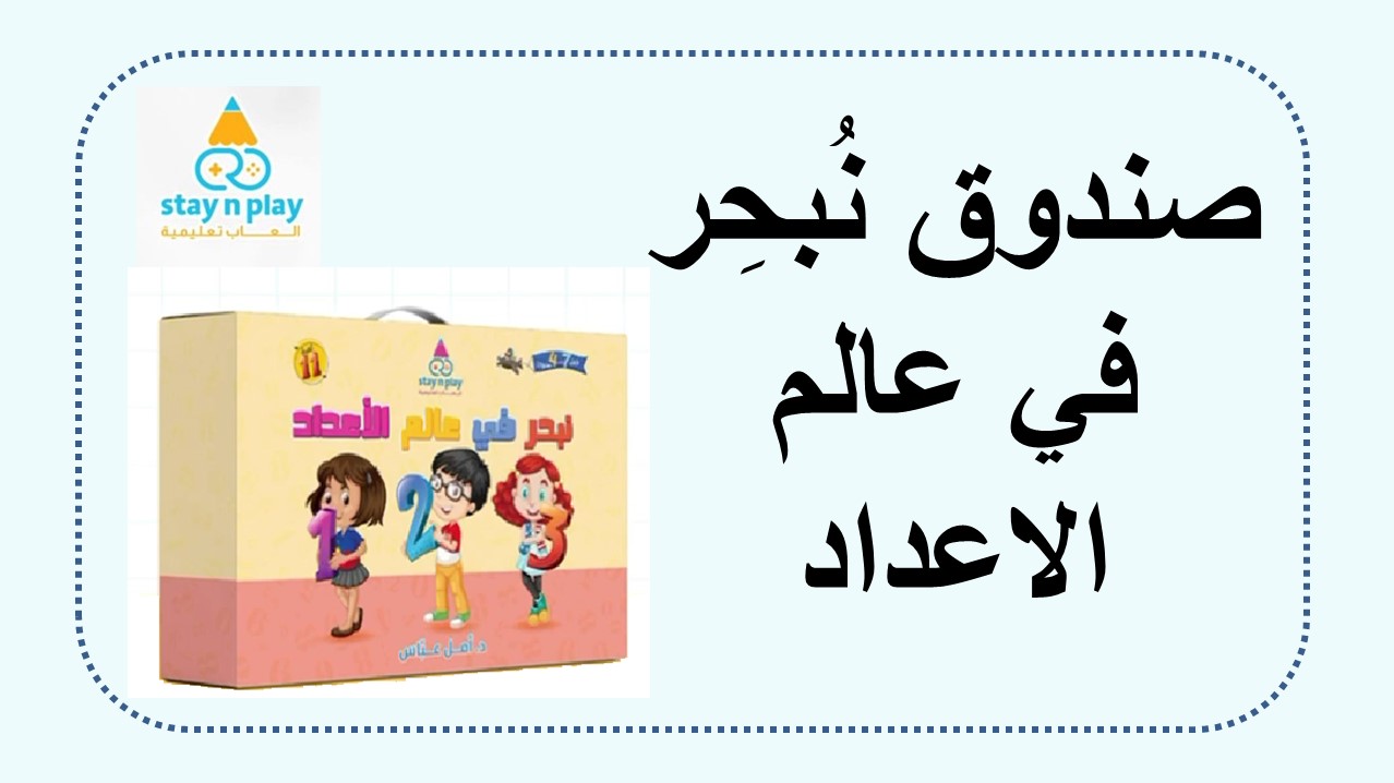 صندوق نبحر في عالم الاعداد امل عباس