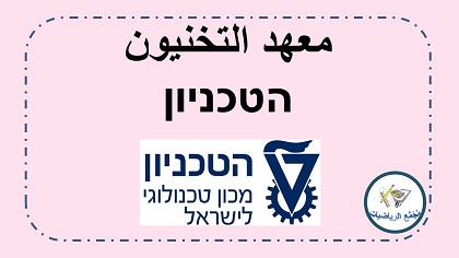 معهد التخنيون في حيفا