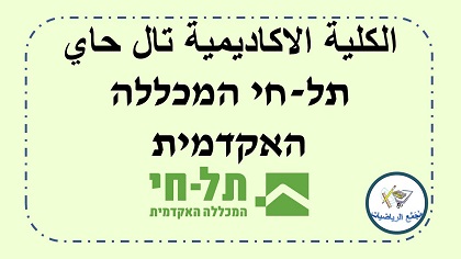 كلية تال حاي