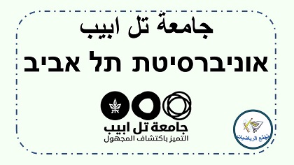جامعة تل ابيب