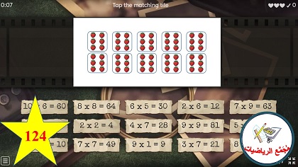 لعبة ضرب مفهوم عملية الضرب رقم 3
