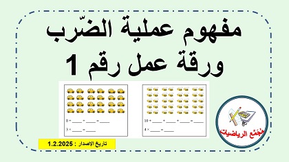 ورقة عمل رقم 1 في مفهوم عملية الضرب