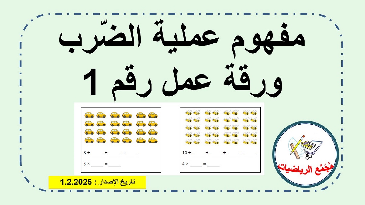 مفهوم عملية الضرب ورقة عمل رقم 1