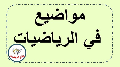 مواضيع في الرياضيات 