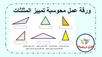 ورقة عمل محوسبة في تمييز المثلثات