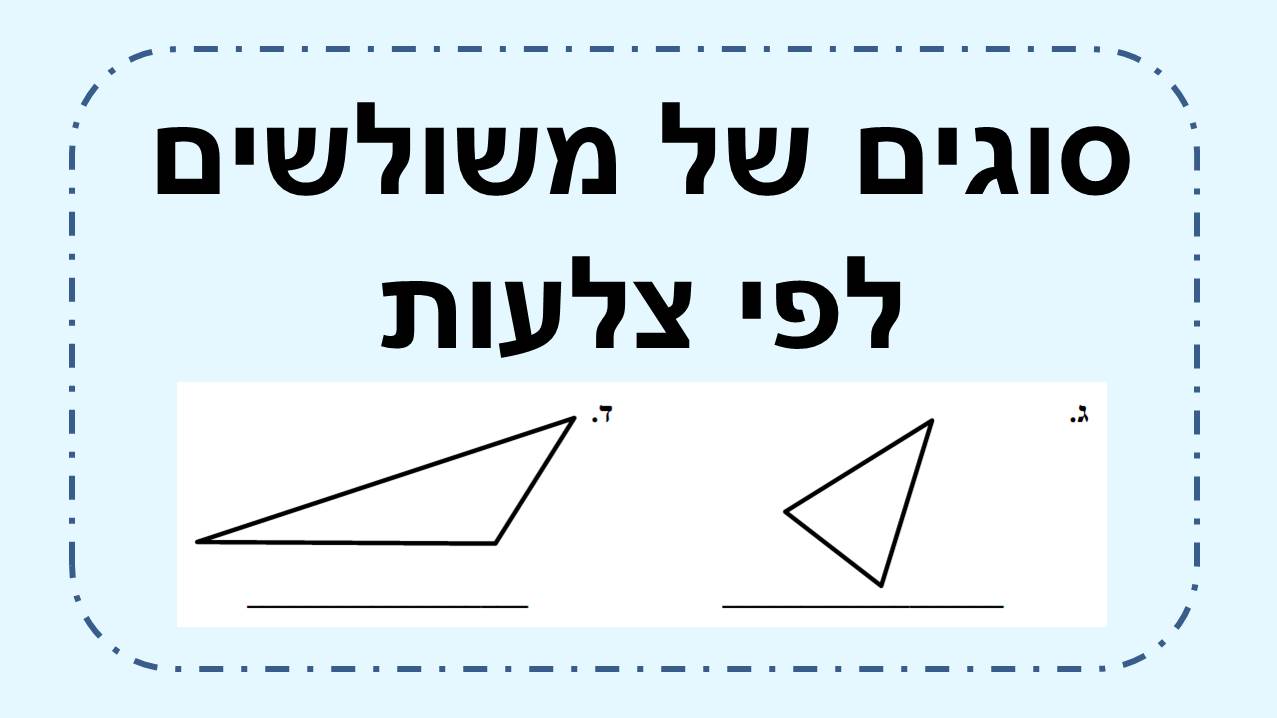 סוגים של משולשים לפי צלעות דף עבודה