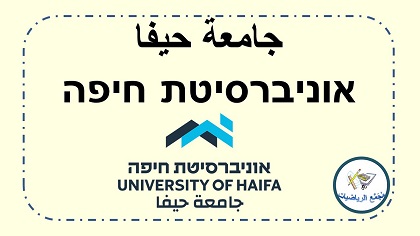 جامعة حيفا