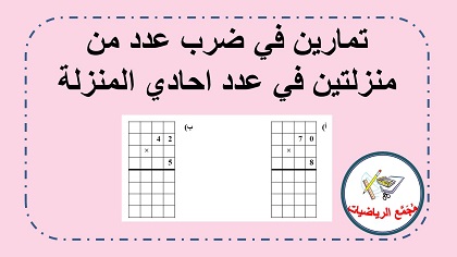 ضرب عمودي عدد من منزلتين في عدد احادي المنزلة