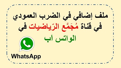 ملف ضرب عمودي اضافي قي قناة واتس اب لمجمع الرياضيات