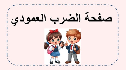 الضرب العمودي 