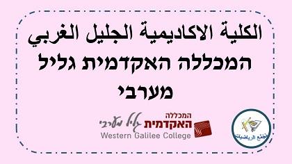  الكلية الاكاديمية الجليل الغربي