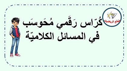  كراس رقمي في المسائل الكلامية