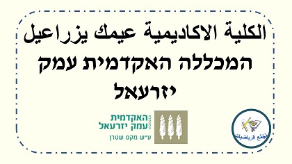  الكلية الاكاديمية عيمك يزراعيل